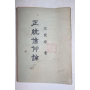 1958년초판 김석찬(金奭燦) 정통신앙론(正統信仰論)