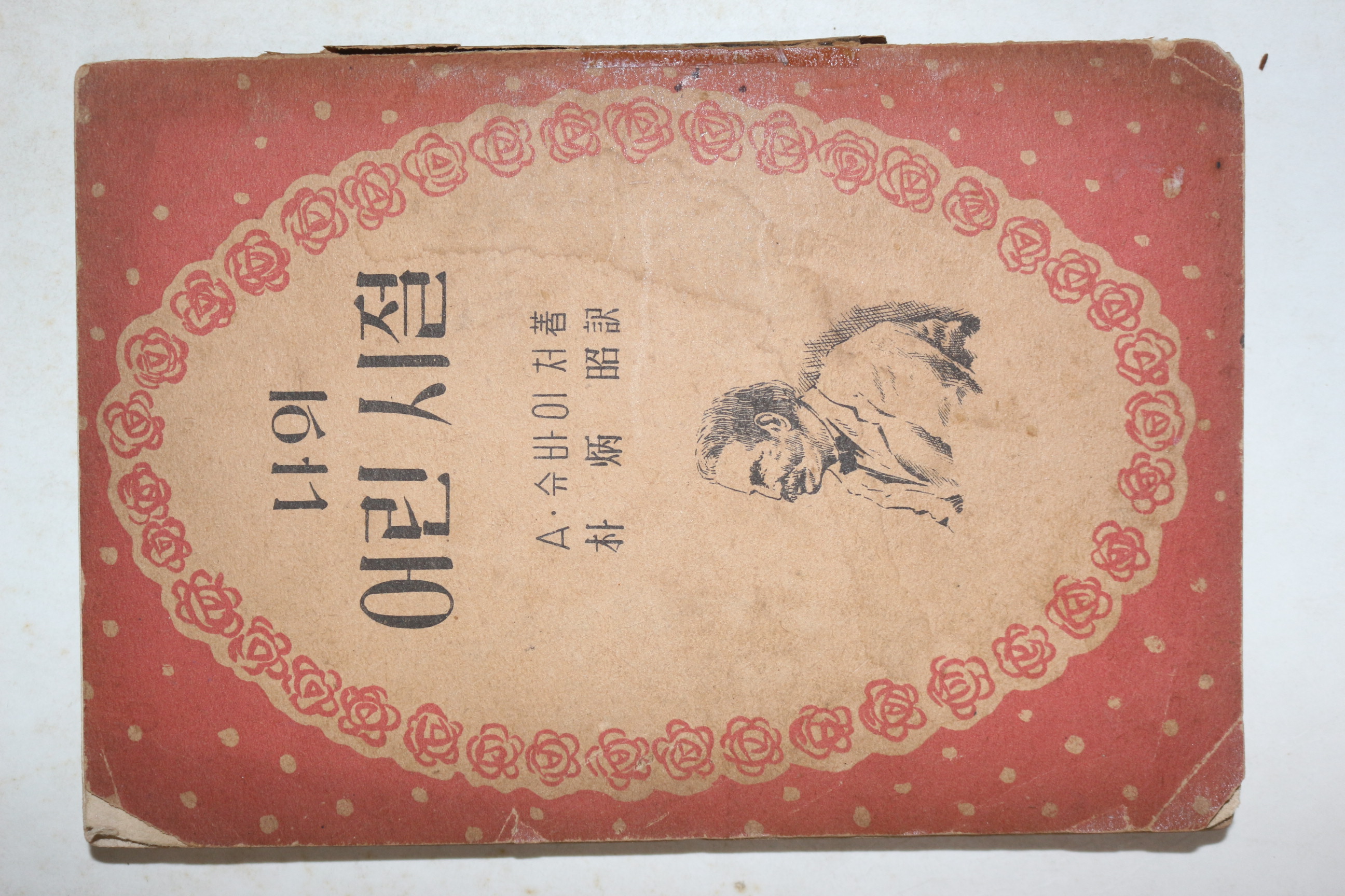 1956년초판 슈바이처 박병소(朴炳昭)역 나의 어린시절