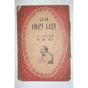 1956년초판 슈바이처 박병소(朴炳昭)역 나의 어린시절