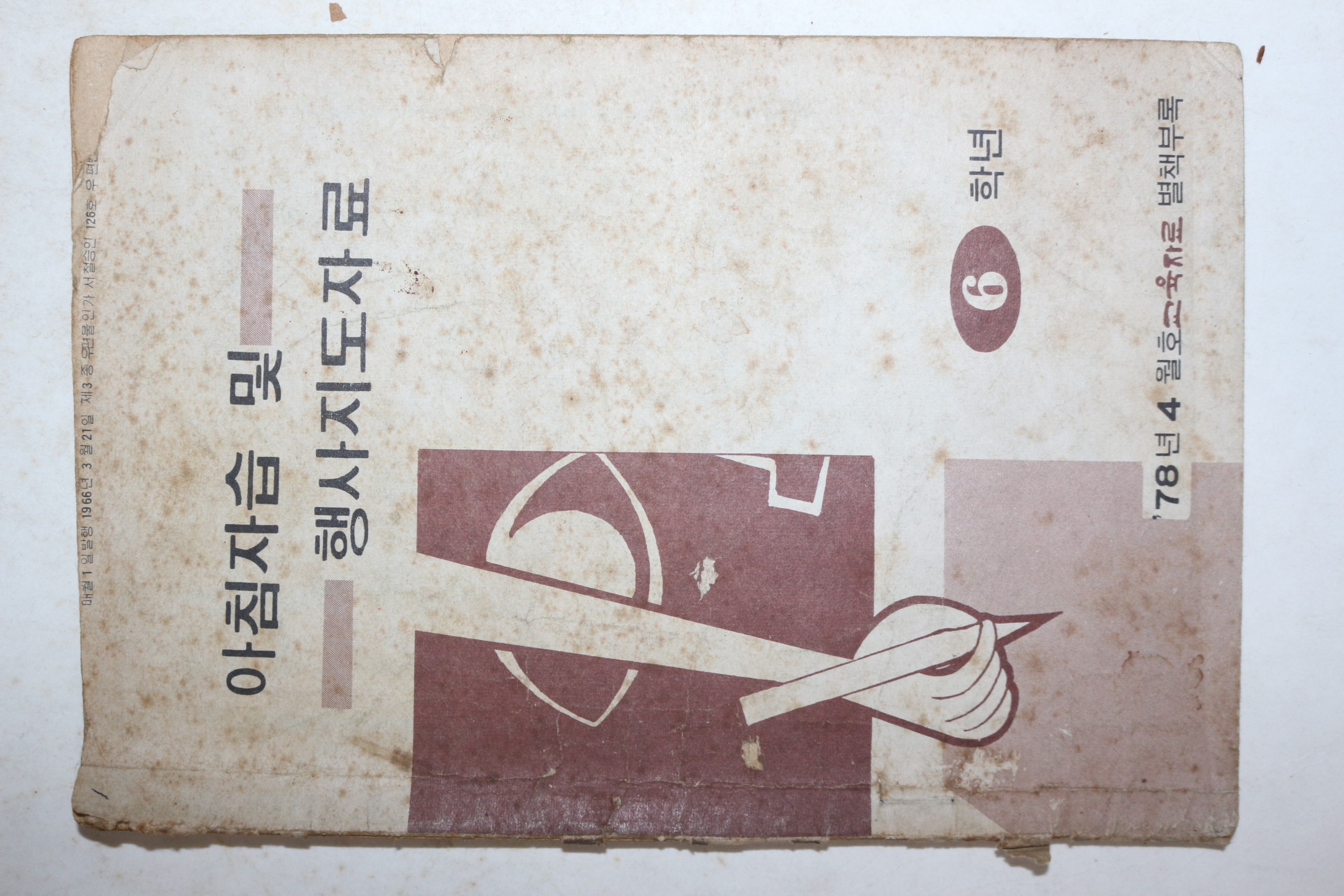 1978년 아침자습 및 행사지도자료