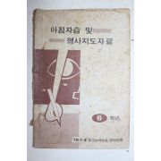 1978년 아침자습 및 행사지도자료