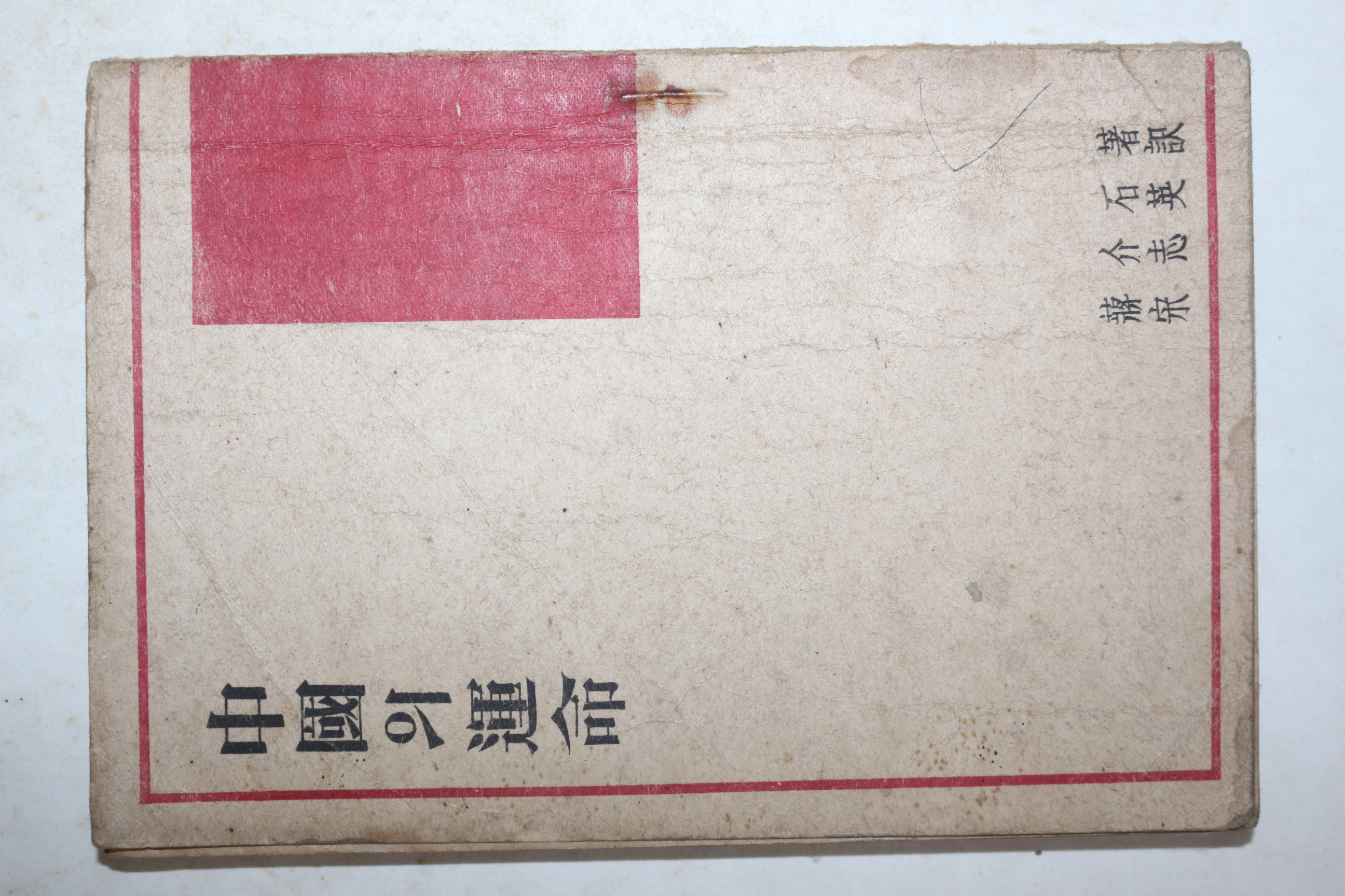 1946년초판 장개석(蔣介石)송지영(宋志英)역 중국의 운명(中國의 運命)