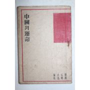 1946년초판 장개석(蔣介石)송지영(宋志英)역 중국의 운명(中國의 運命)