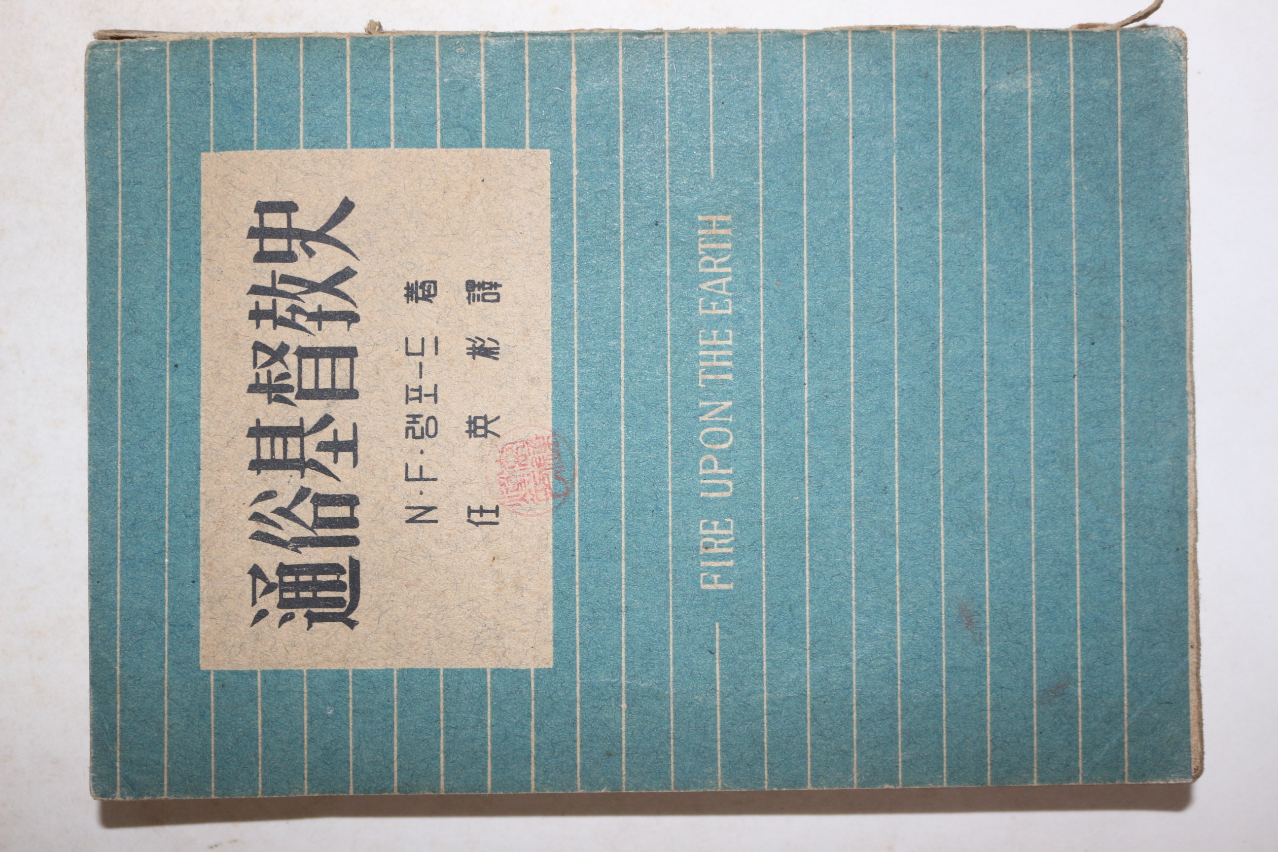 1954년초판 랭포드 임영빈(任英彬)역 통속기독교사(通俗基督敎史)