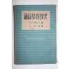 1954년초판 랭포드 임영빈(任英彬)역 통속기독교사(通俗基督敎史)