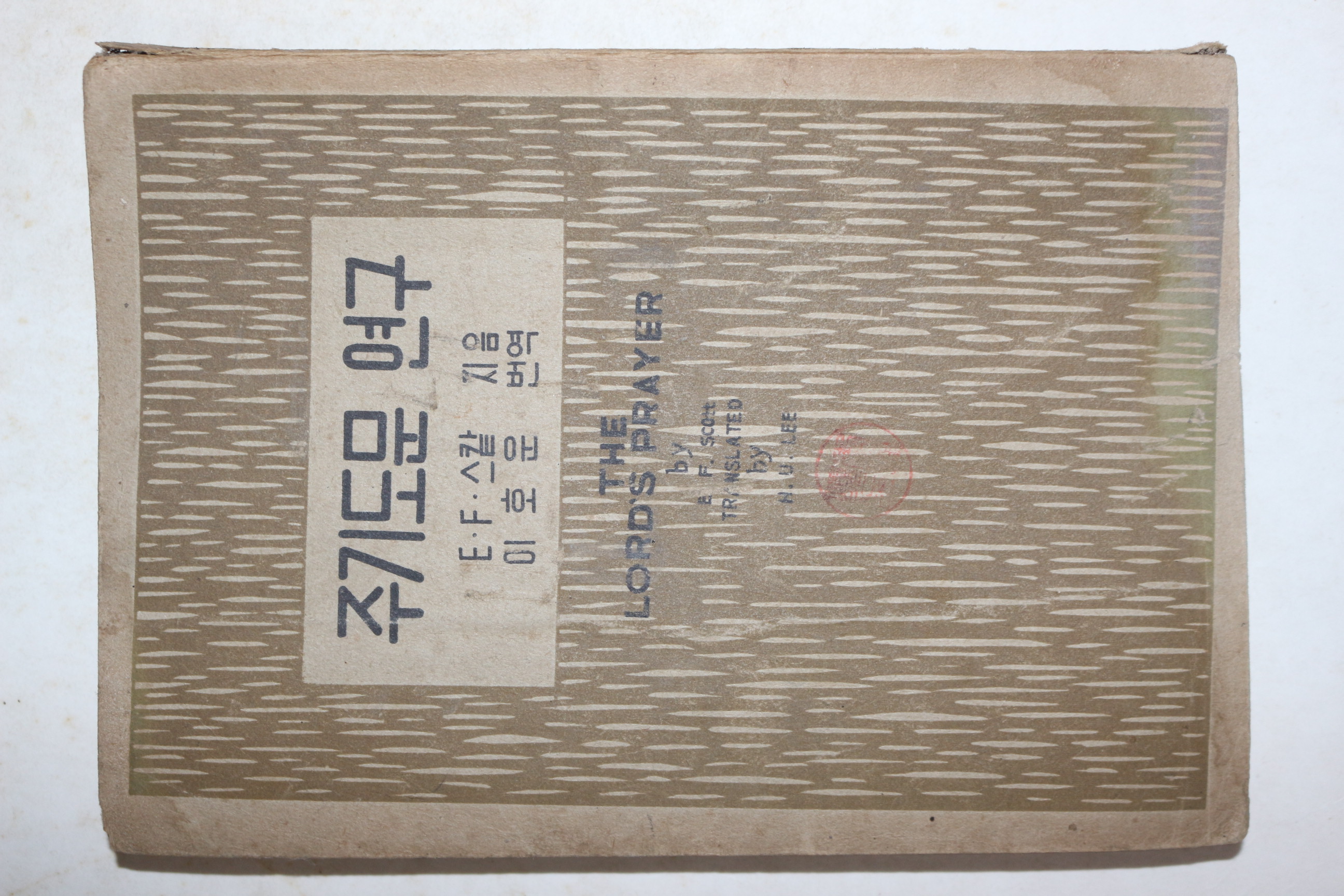 1953년초판 스칼 이호운 역 주기도문 연구