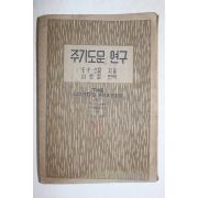 1953년초판 스칼 이호운 역 주기도문 연구