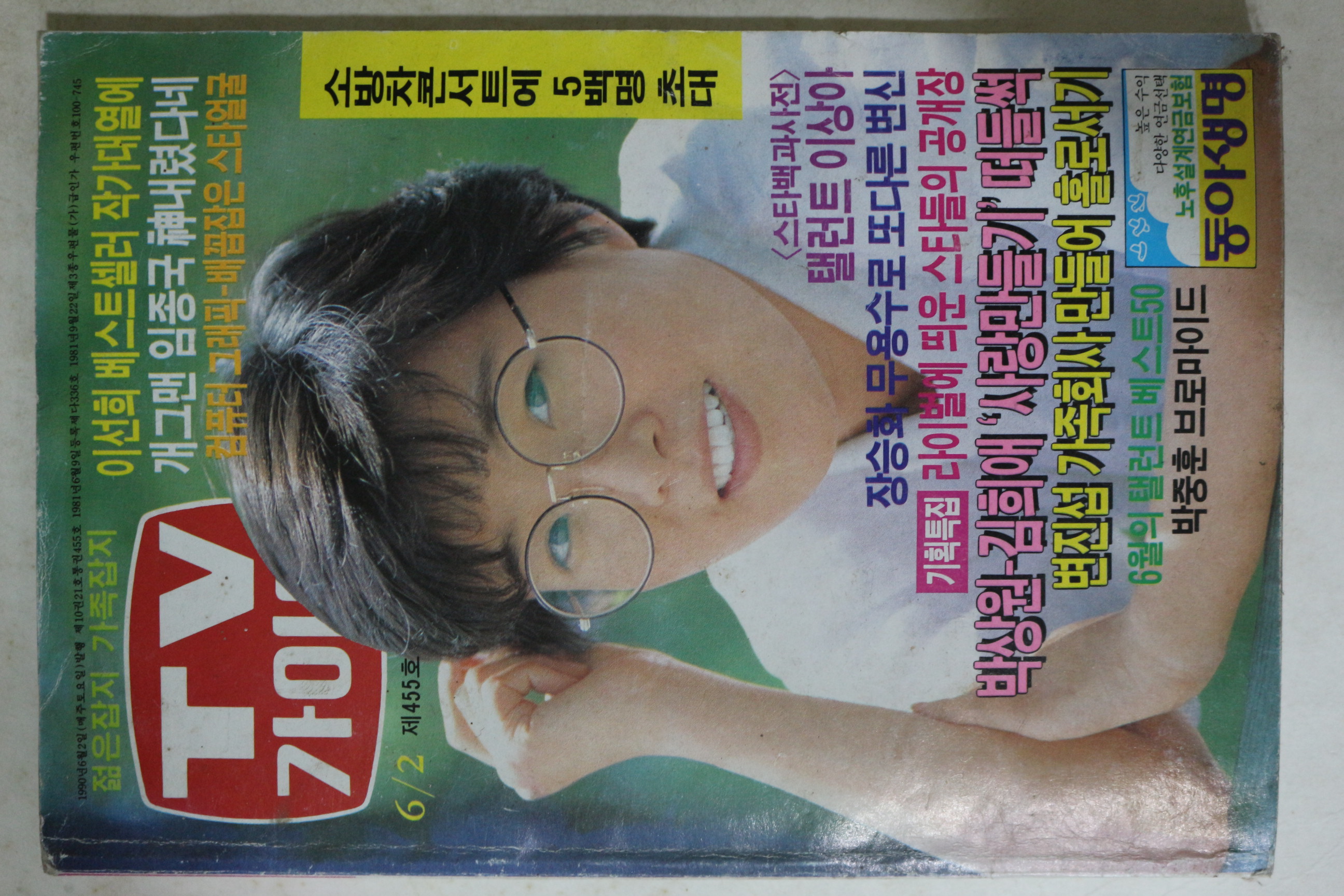 1990년 티브가이드 6월2일자