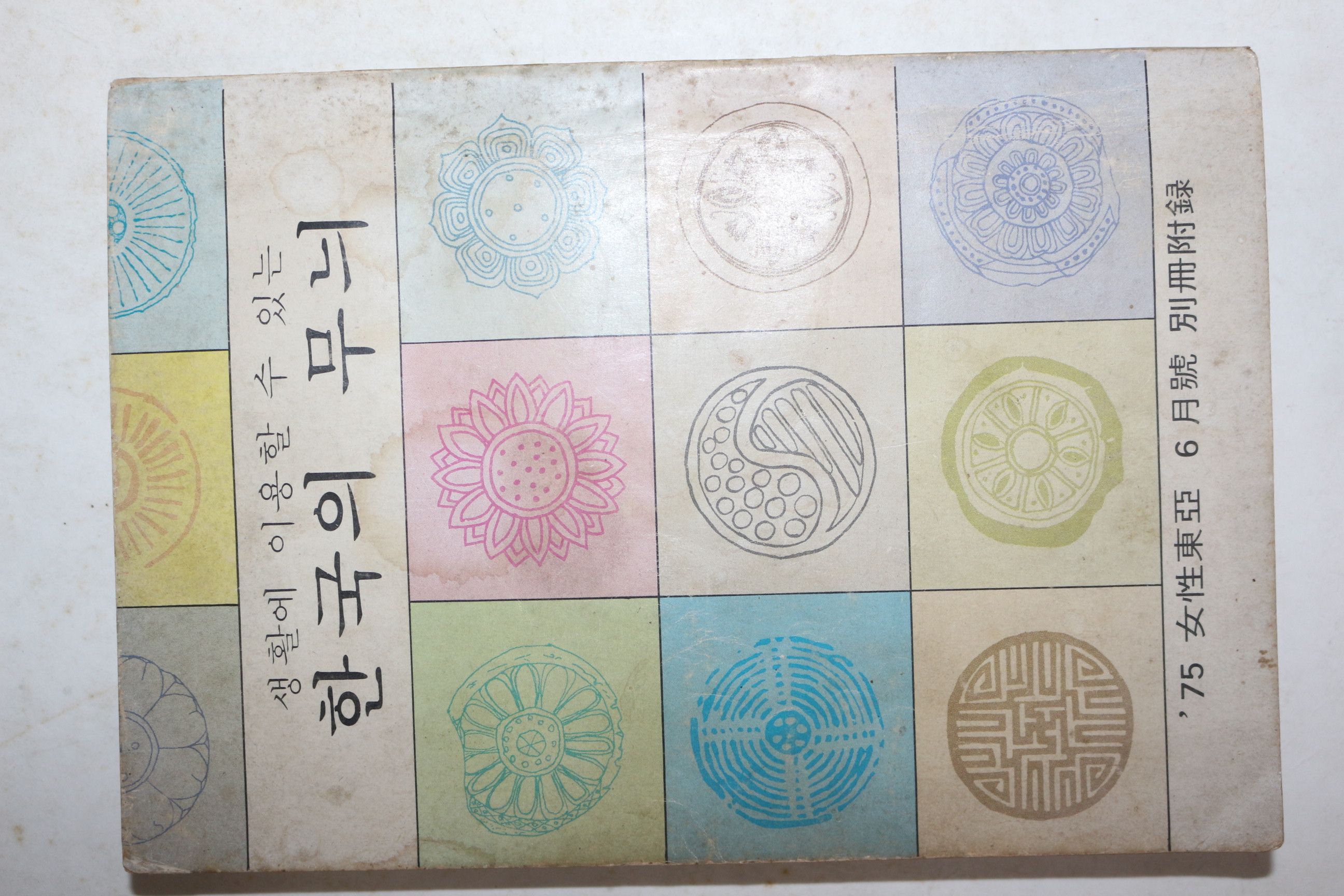 1975년 여성동아 별책부록 한국의 무뉘