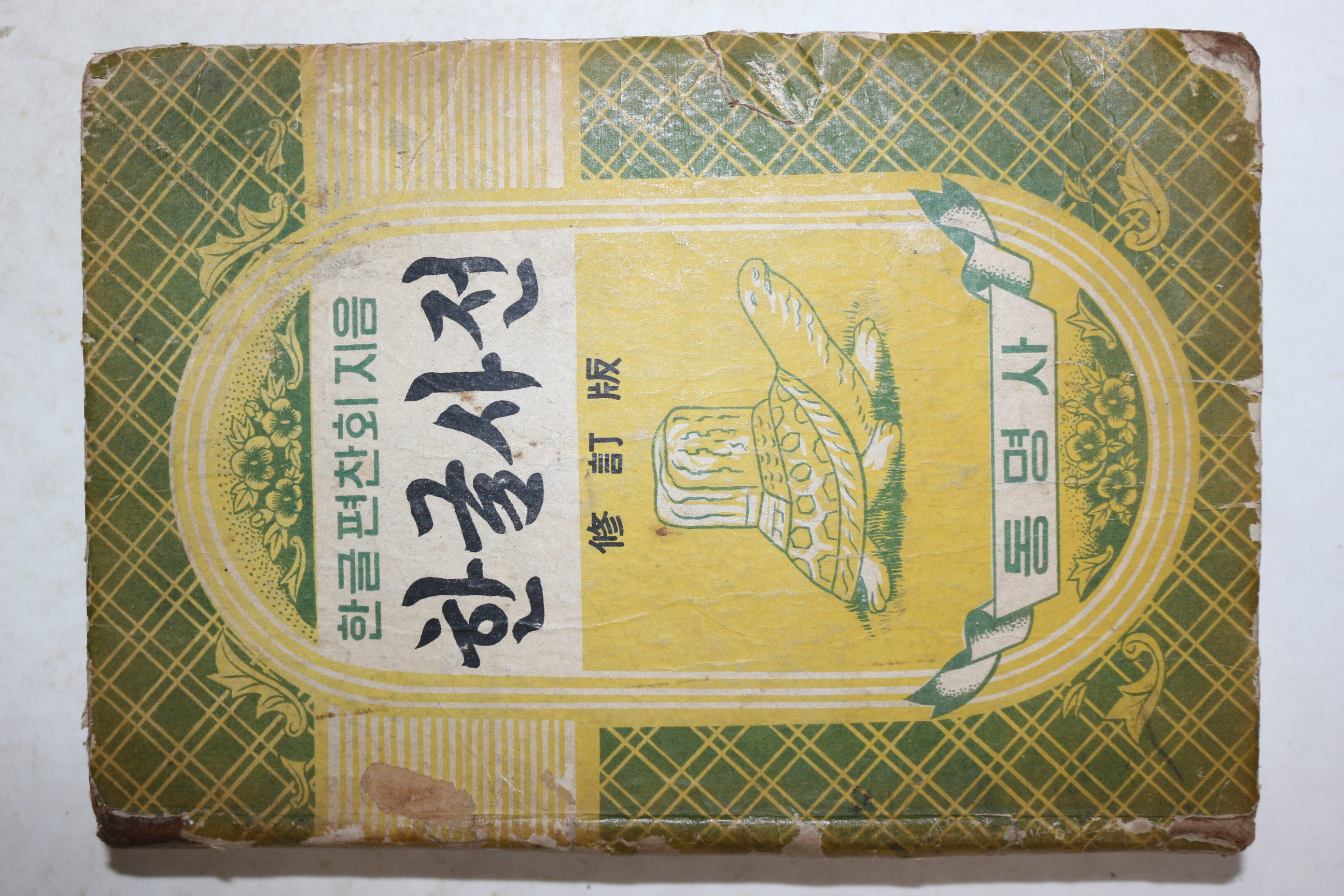 1958년 한글편찬회지음 한글사전