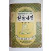 1958년 한글편찬회지음 한글사전