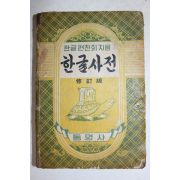 1958년 한글편찬회지음 한글사전