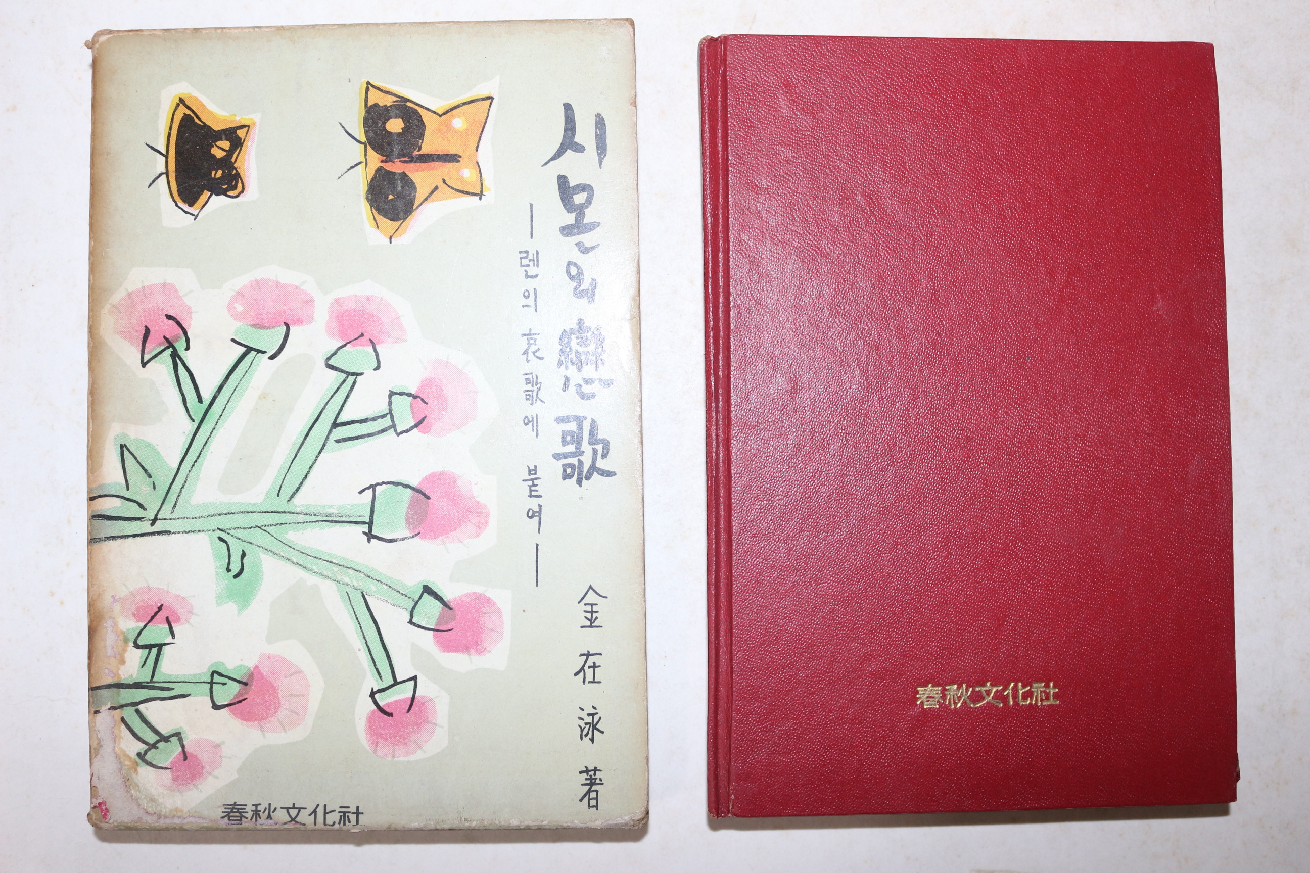 1967년초판 김재영(金在泳) 시몬의 연가(시몬의 戀歌)