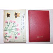 1967년초판 김재영(金在泳) 시몬의 연가(시몬의 戀歌)