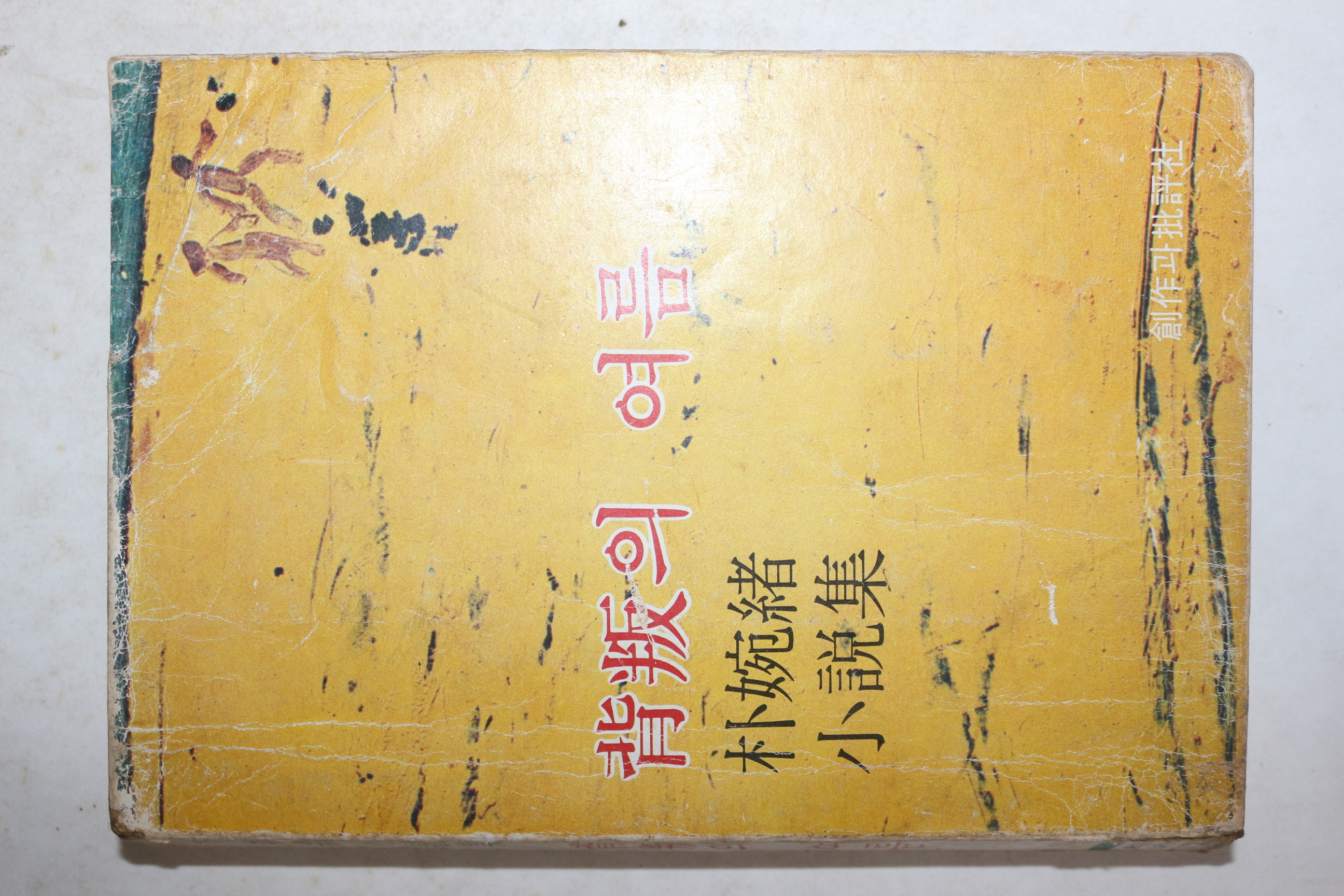 1978년초판 박완서(朴婉緖) 소설집 배반의 여름(背叛의 여름)