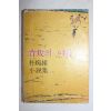 1978년초판 박완서(朴婉緖) 소설집 배반의 여름(背叛의 여름)