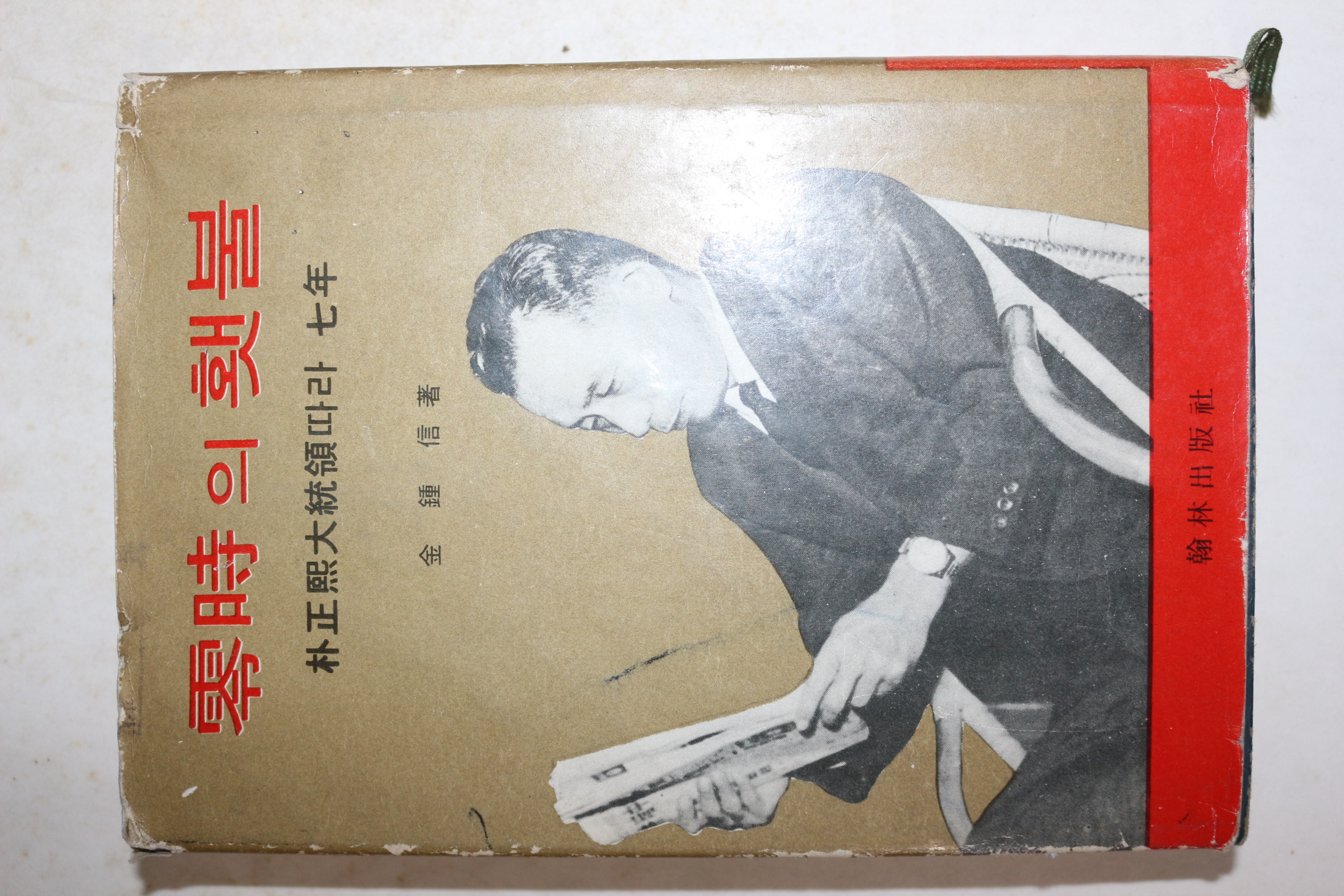 1967년 김종신(金鍾信) 박정희대통령따라 7년 영시의 햇불