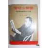 1967년 김종신(金鍾信) 박정희대통령따라 7년 영시의 햇불