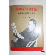 1967년 김종신(金鍾信) 박정희대통령따라 7년 영시의 햇불