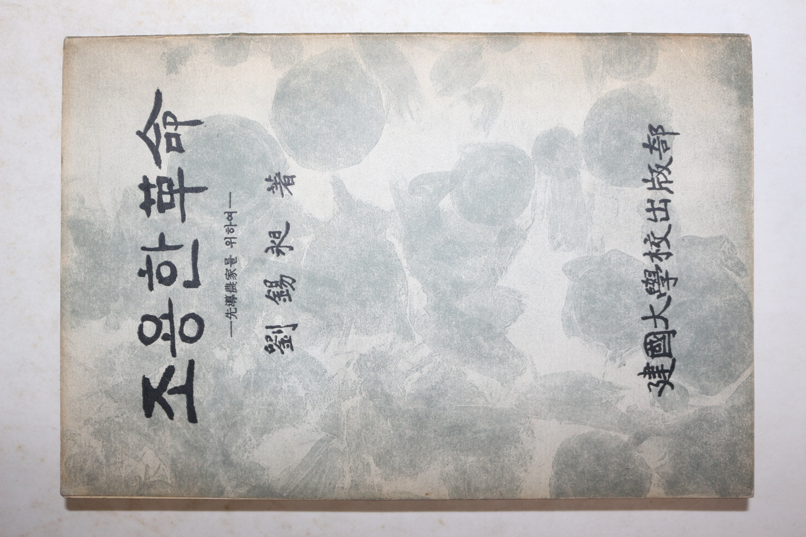 1967년초판 유석창(劉錫昶) 조용한 혁명 선진농가를 위하여