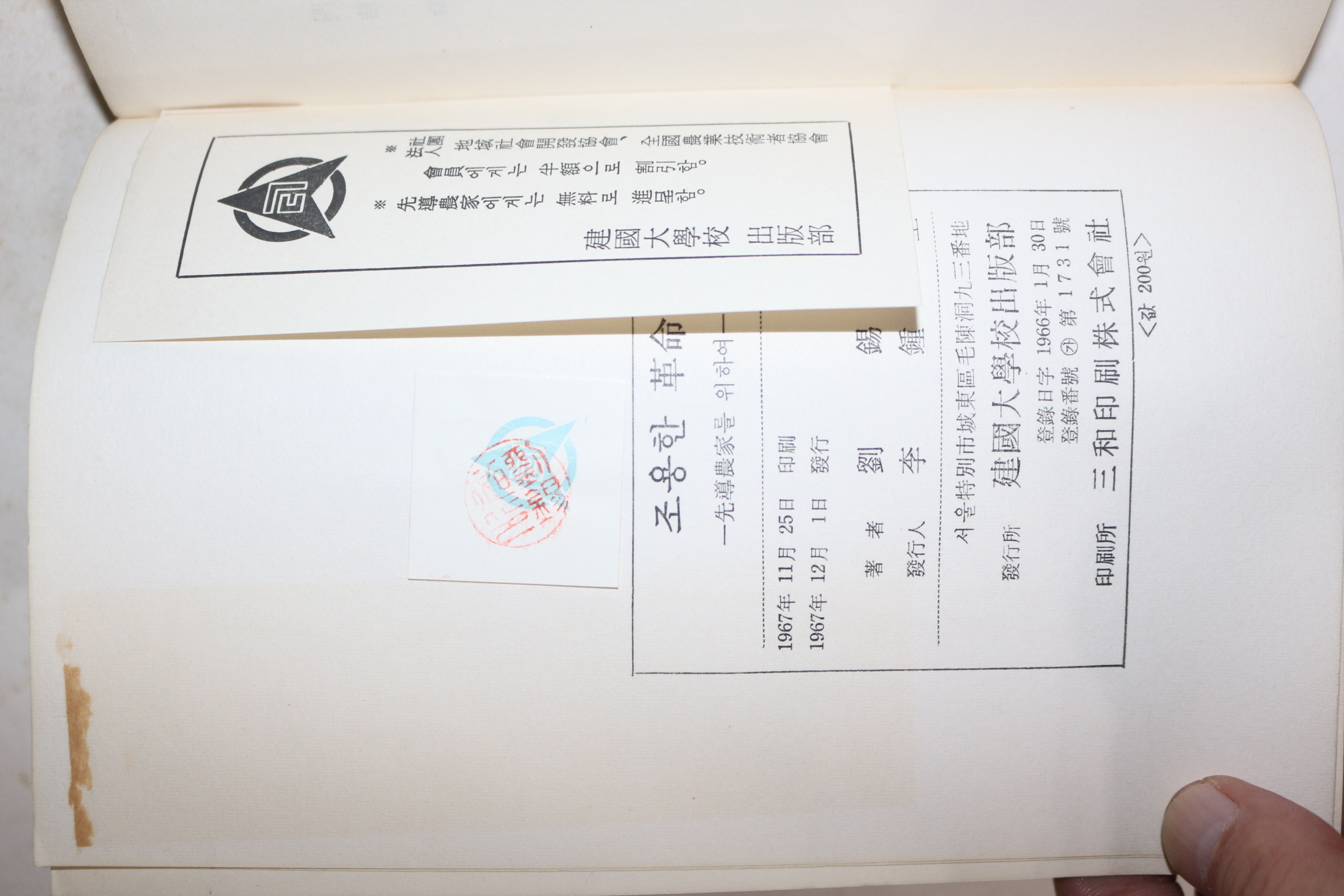 1967년초판 유석창(劉錫昶) 조용한 혁명 선진농가를 위하여