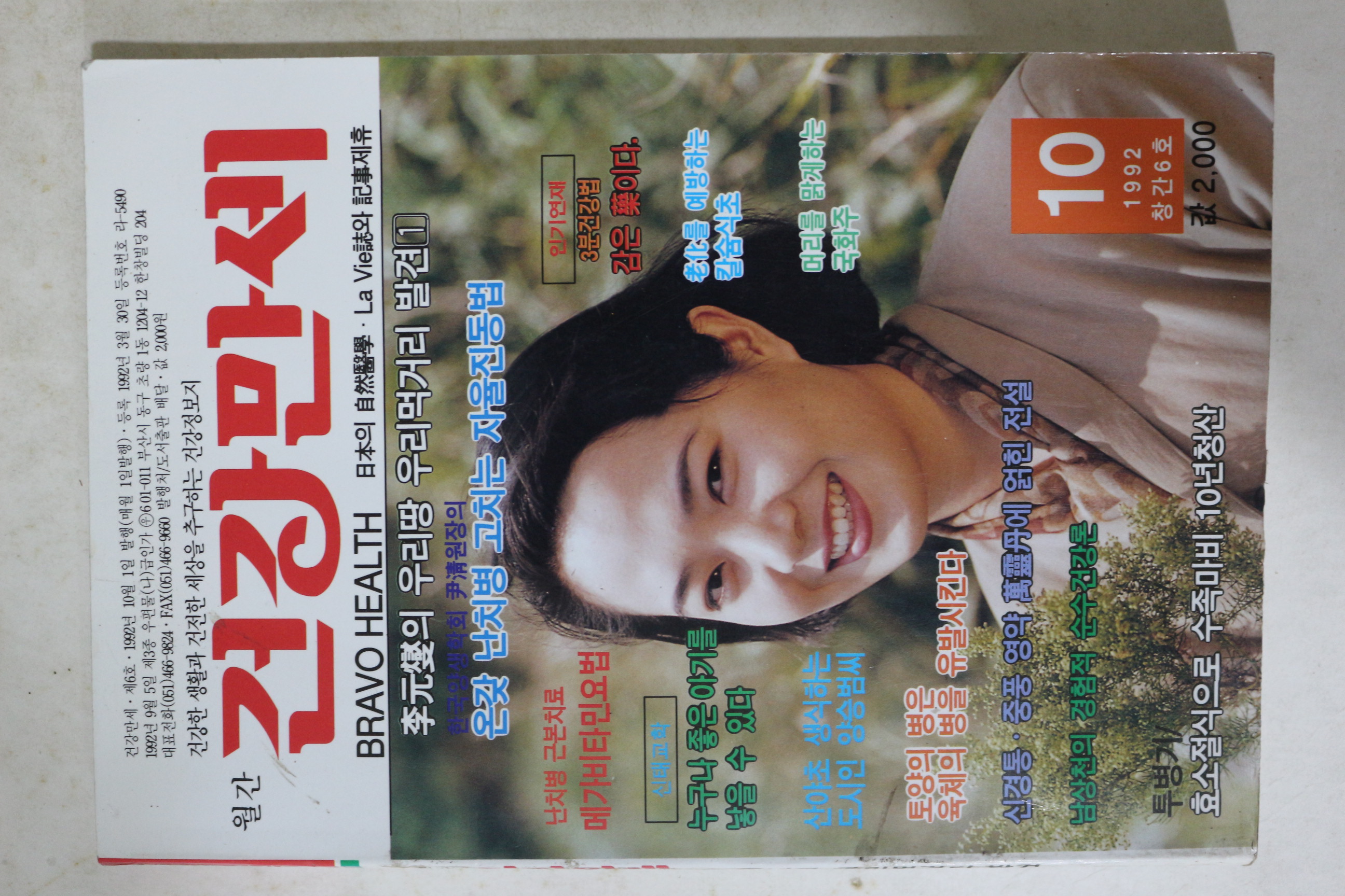 1992년 월간 건강만세 10월호