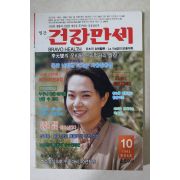 1992년 월간 건강만세 10월호