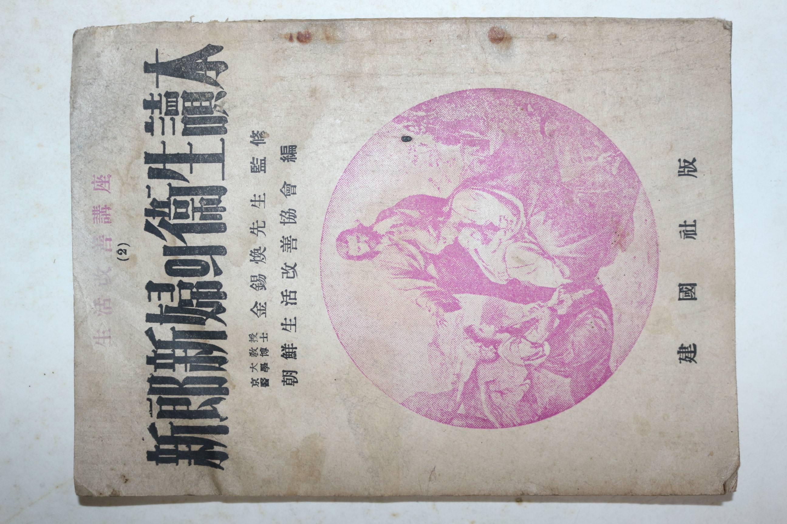 1946년 조선생활개선협회 신랑신부의 위생독본