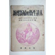1946년 조선생활개선협회 신랑신부의 위생독본