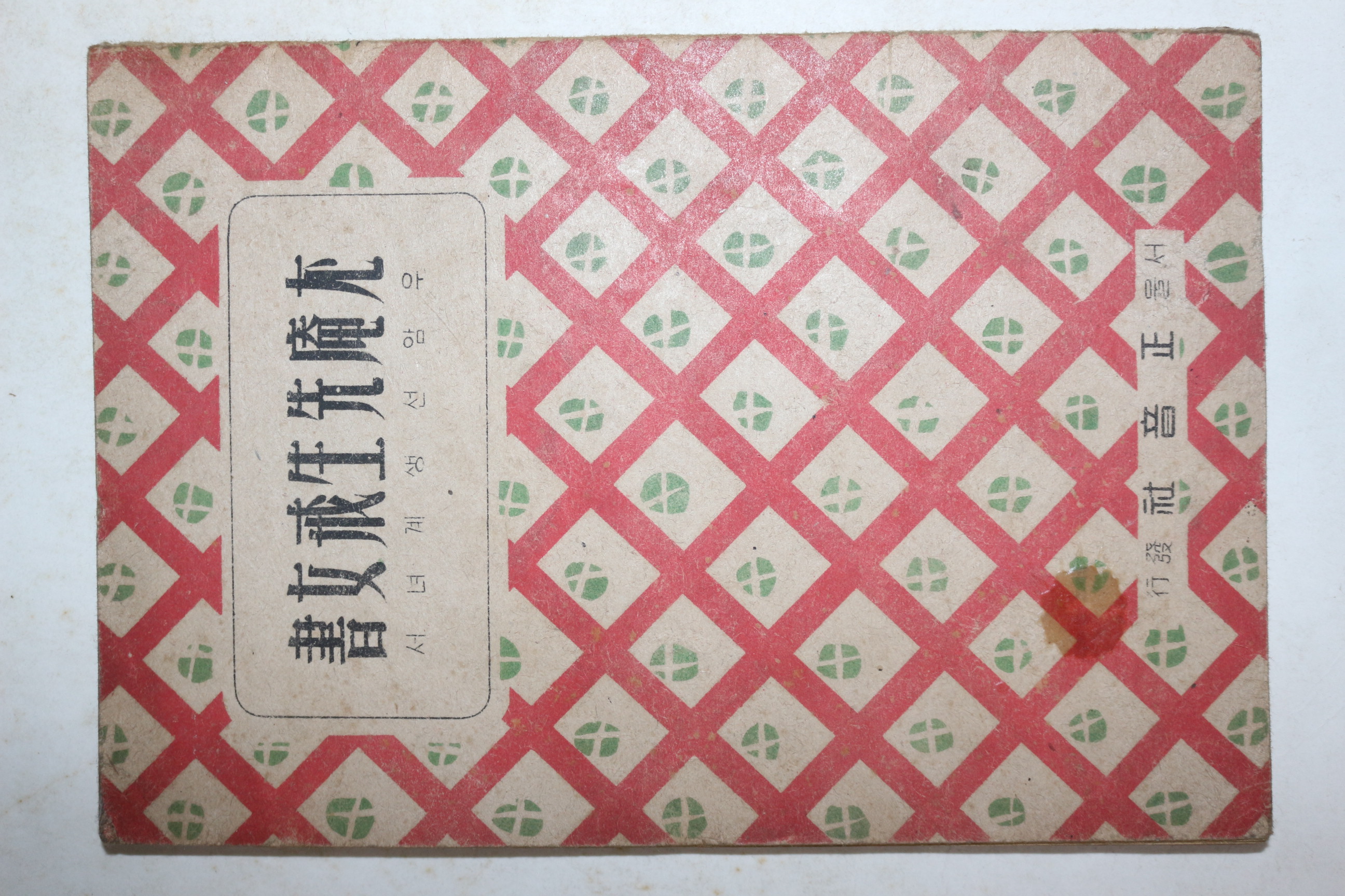 1946년초판 정음사 우암선생계녀서(尤庵先生戒女書)