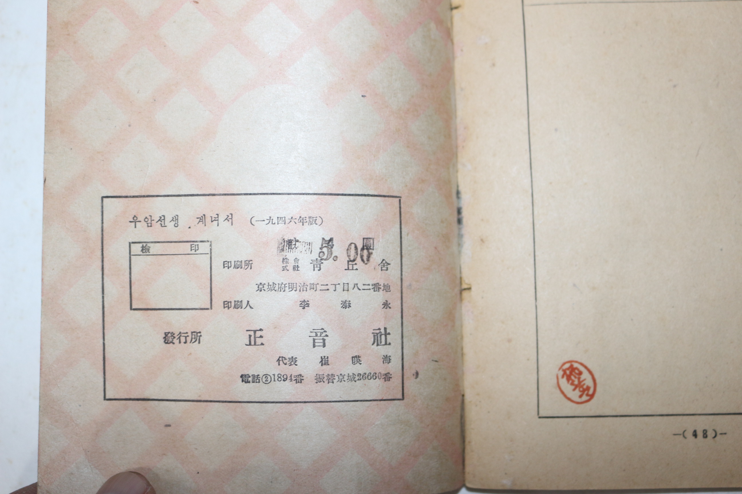 1946년초판 정음사 우암선생계녀서(尤庵先生戒女書)