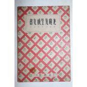 1946년초판 정음사 우암선생계녀서(尤庵先生戒女書)