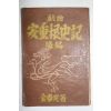 1946년초판 김춘광(金春光) 안중근사기(安重根史記) 후편
