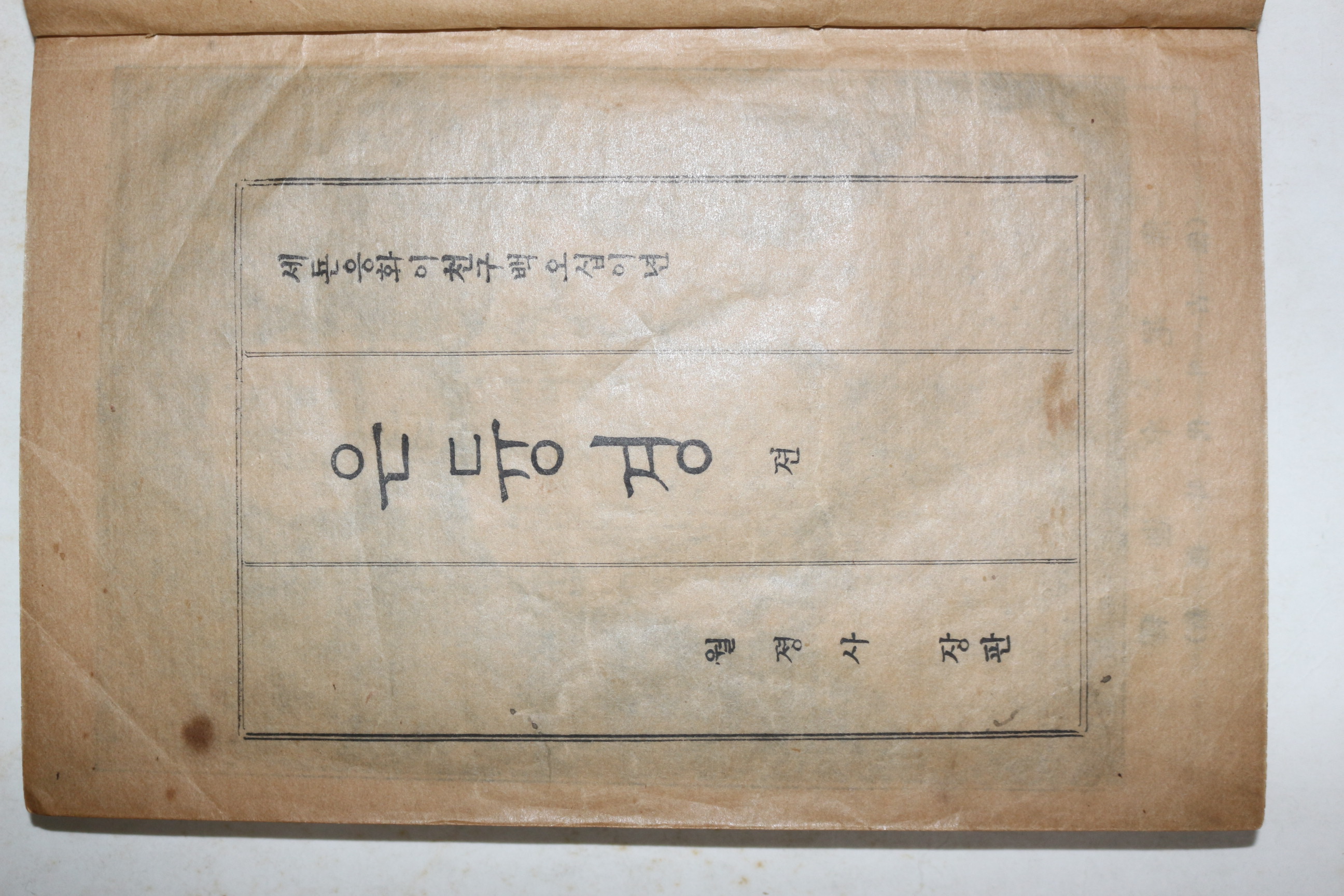 1925년초판 월정사장판 불교노래서적 순언문 불경 은듕경