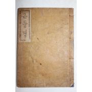 1925년초판 월정사장판 불교노래서적 순언문 불경 은듕경