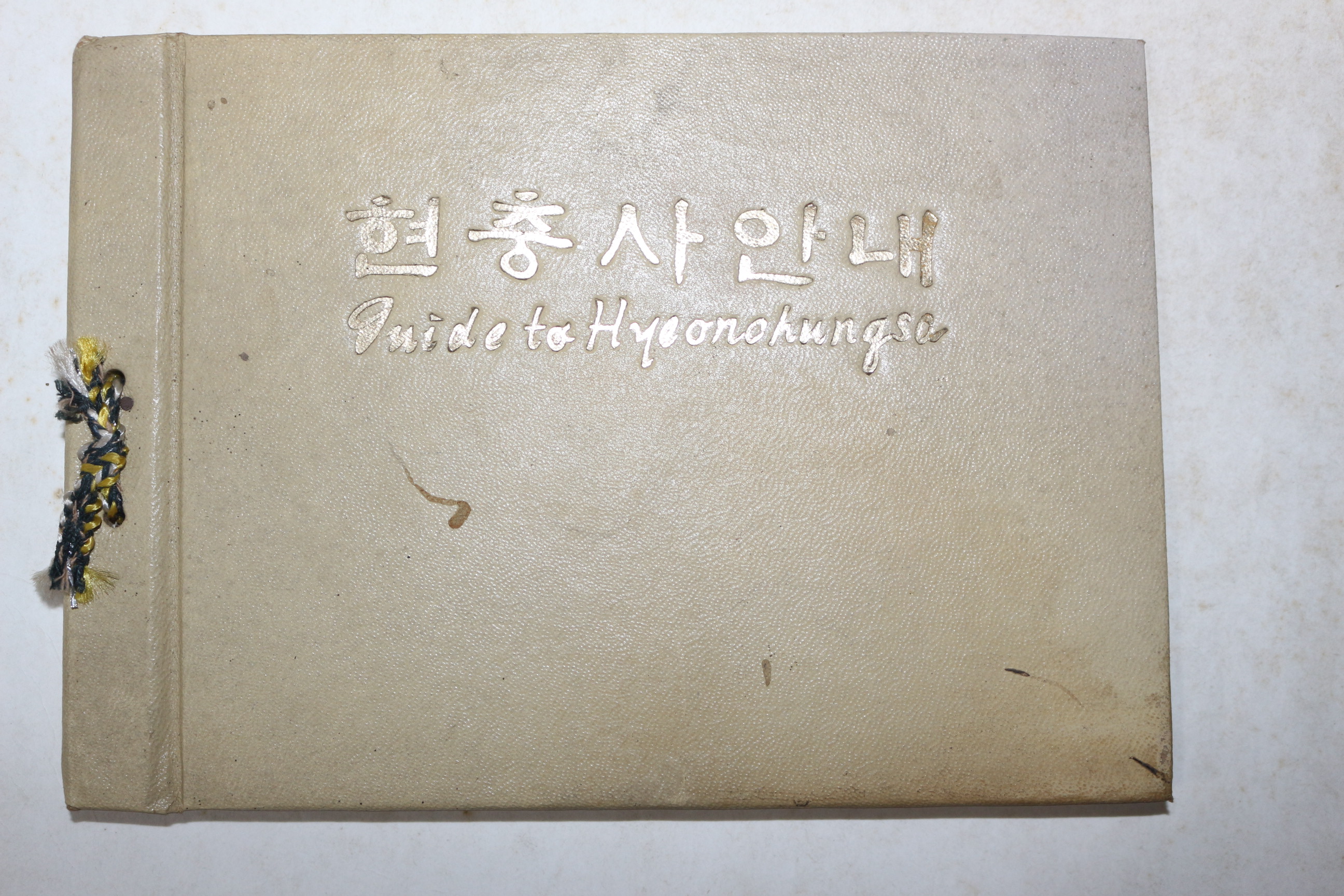 1970년대 관광 현충사안내