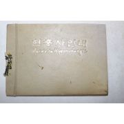 1970년대 관광 현충사안내