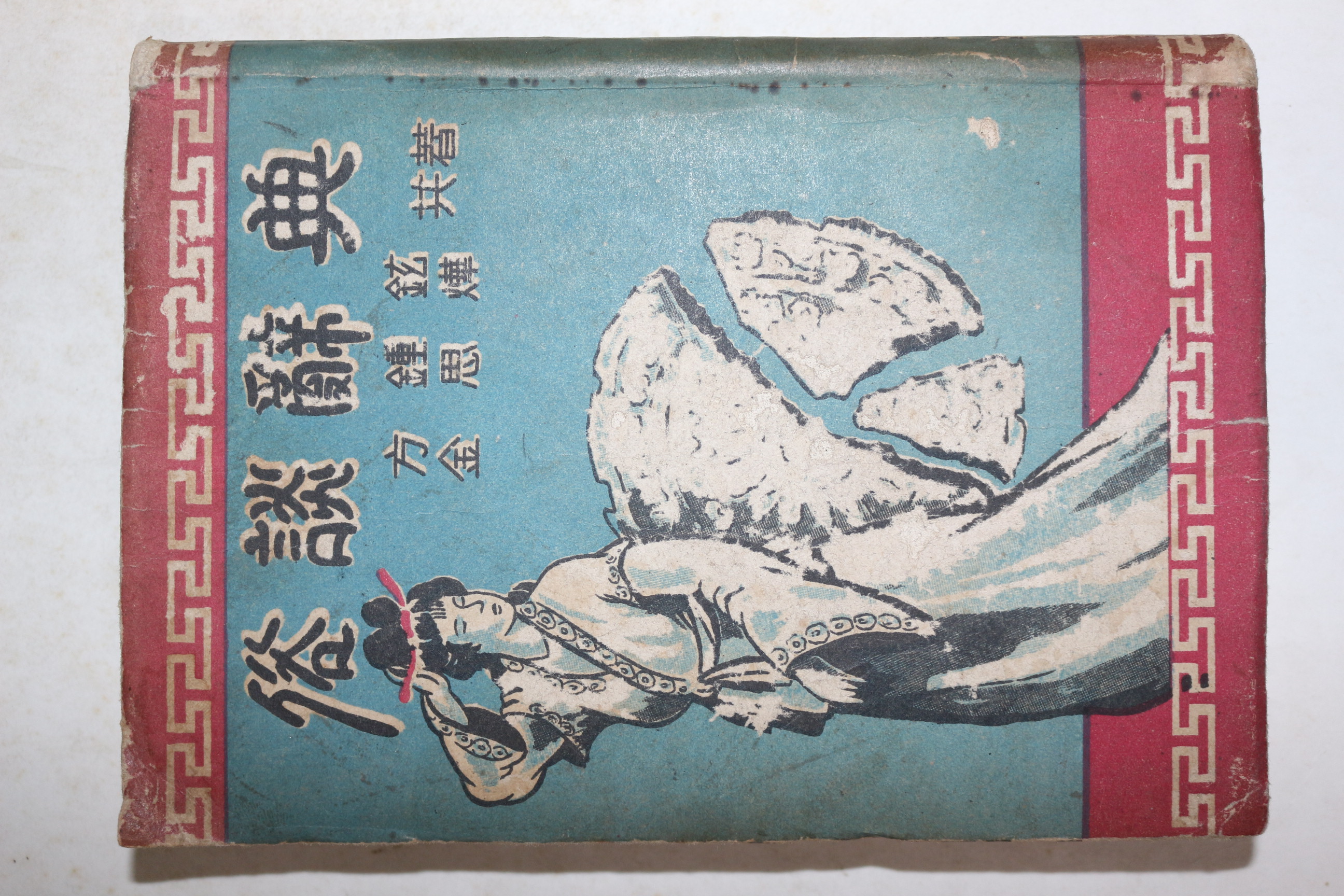 1958년초판 방종현(方鍾鉉)김사엽(金思燁) 속담사전(俗談辭典)