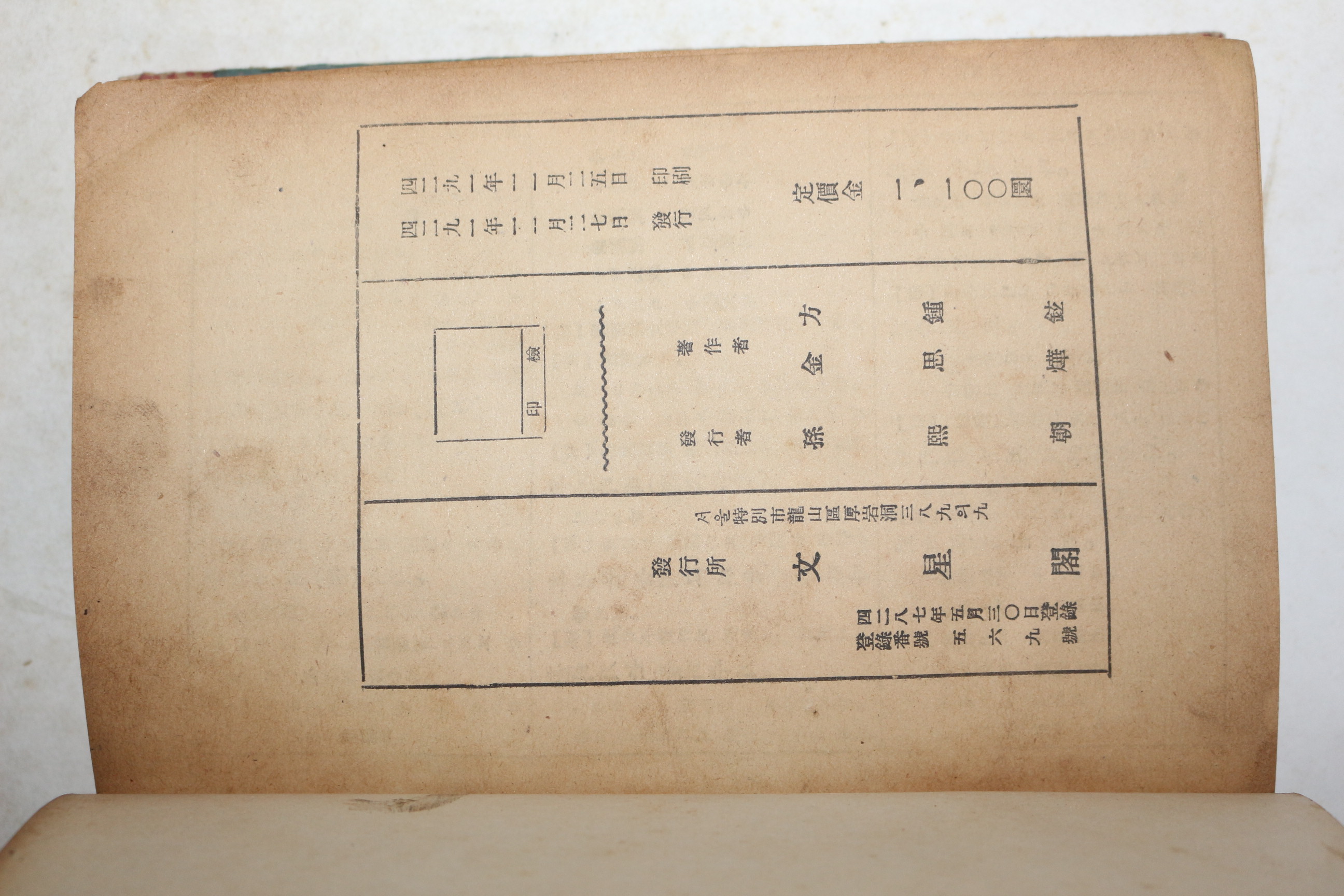 1958년초판 방종현(方鍾鉉)김사엽(金思燁) 속담사전(俗談辭典)