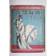 1958년초판 방종현(方鍾鉉)김사엽(金思燁) 속담사전(俗談辭典)