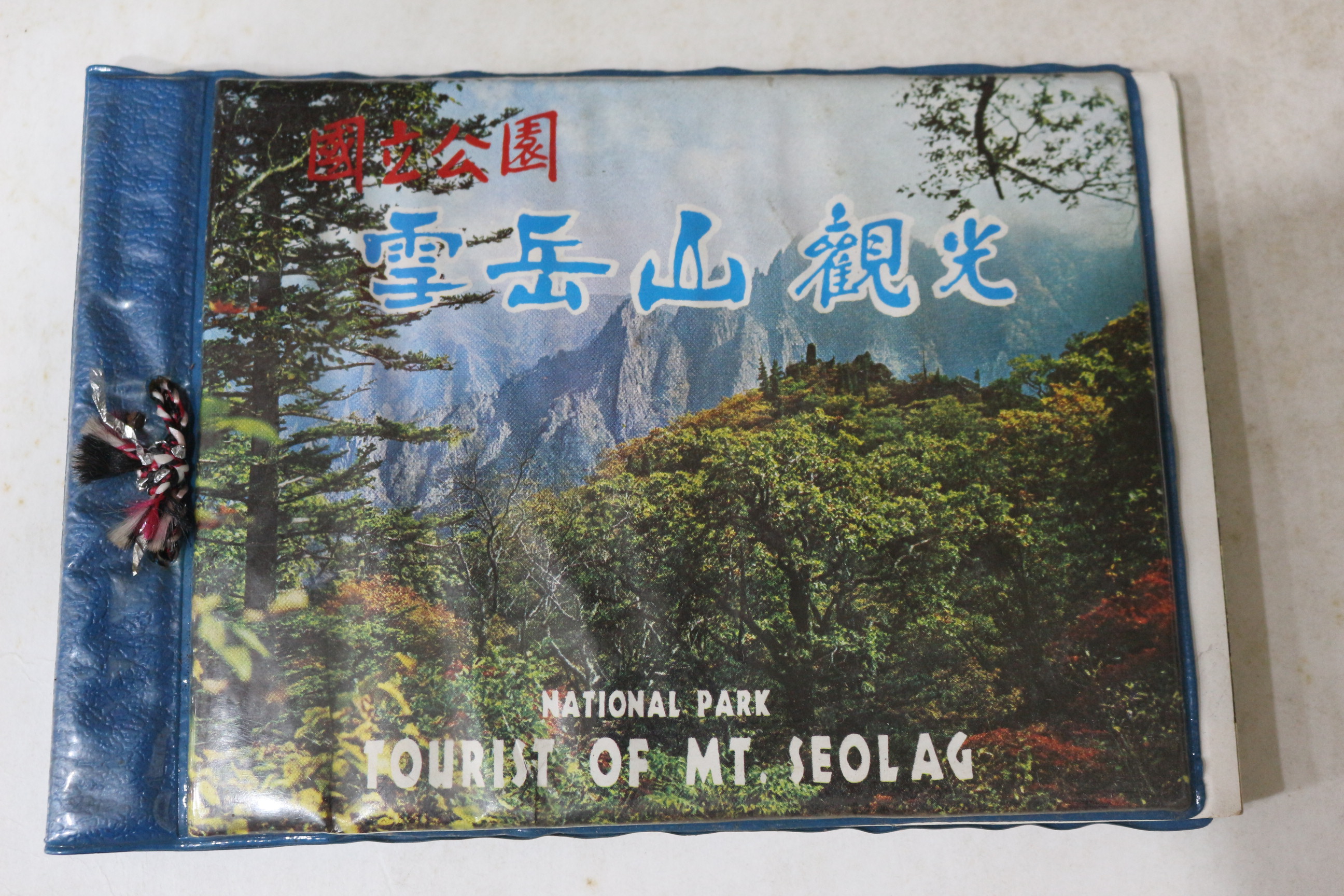 1970년대 국립공원 설악산관광