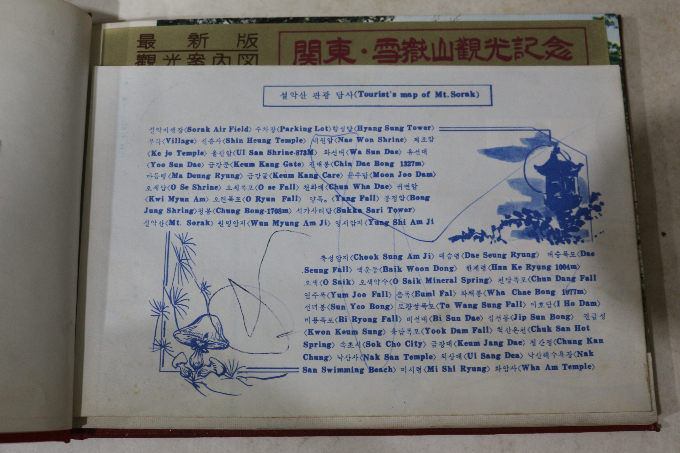 1970년대 관동 설악산기념