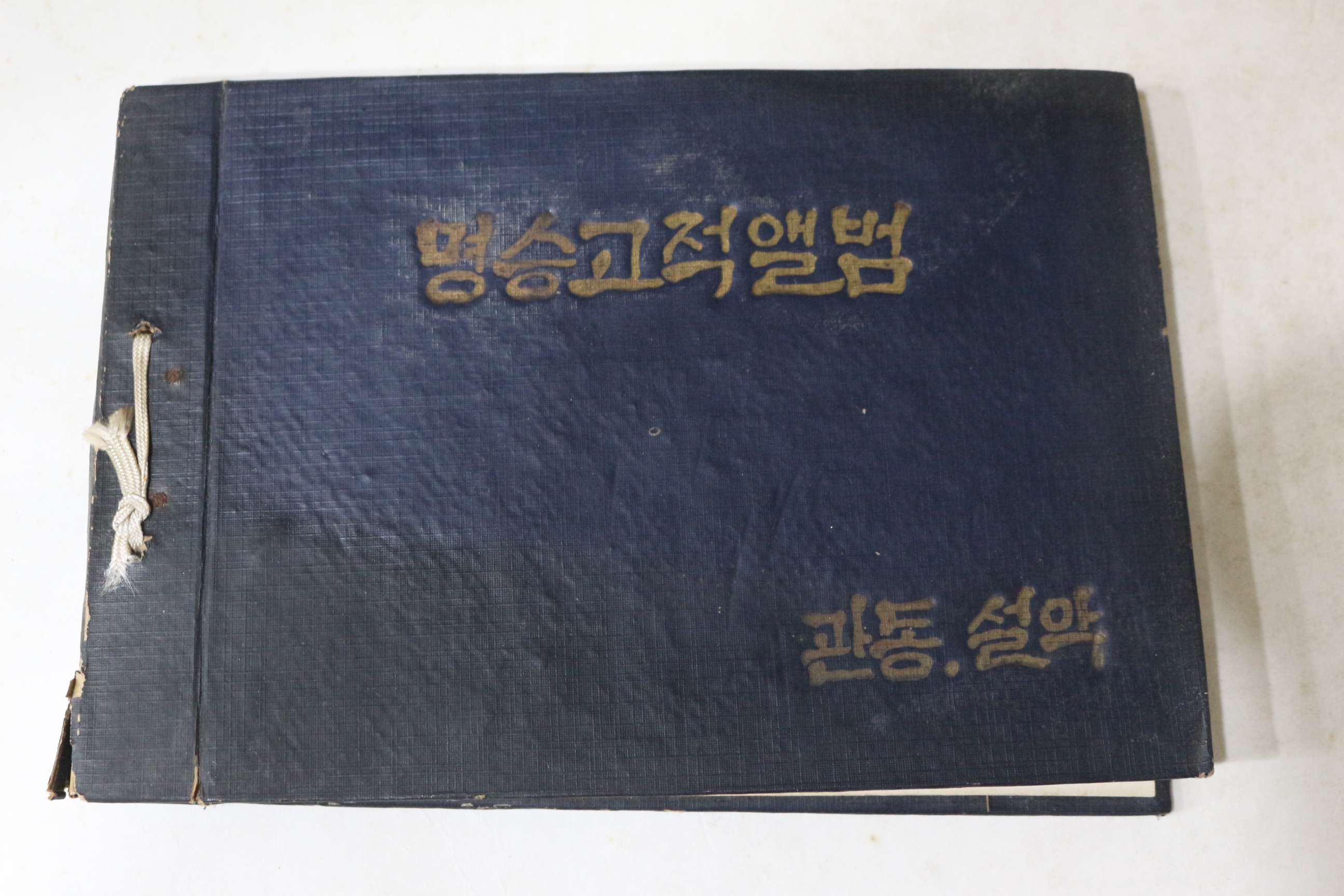 1960년대 명승고적앨범 관동,설악