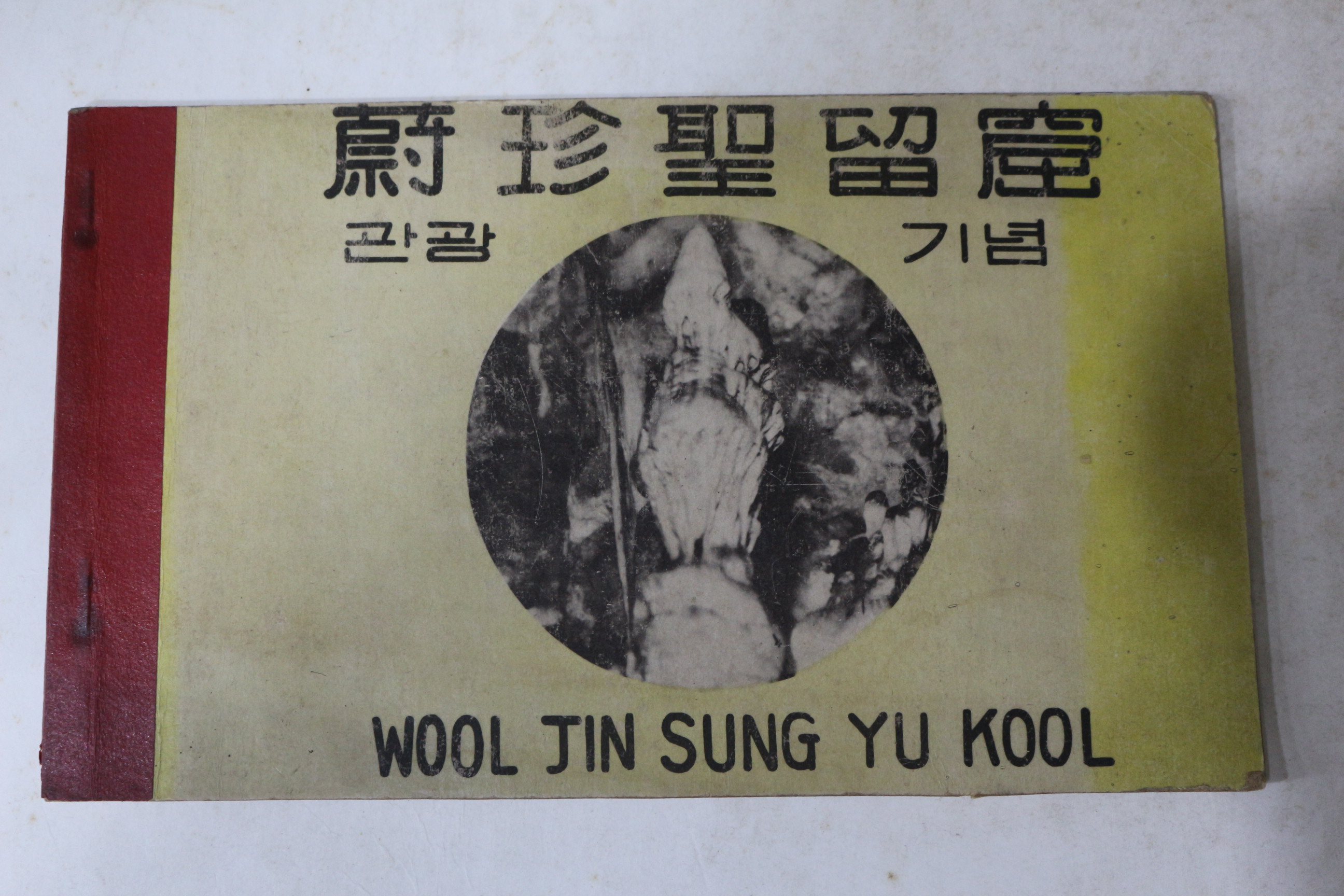 1960년대 울진성류굴 관광기념