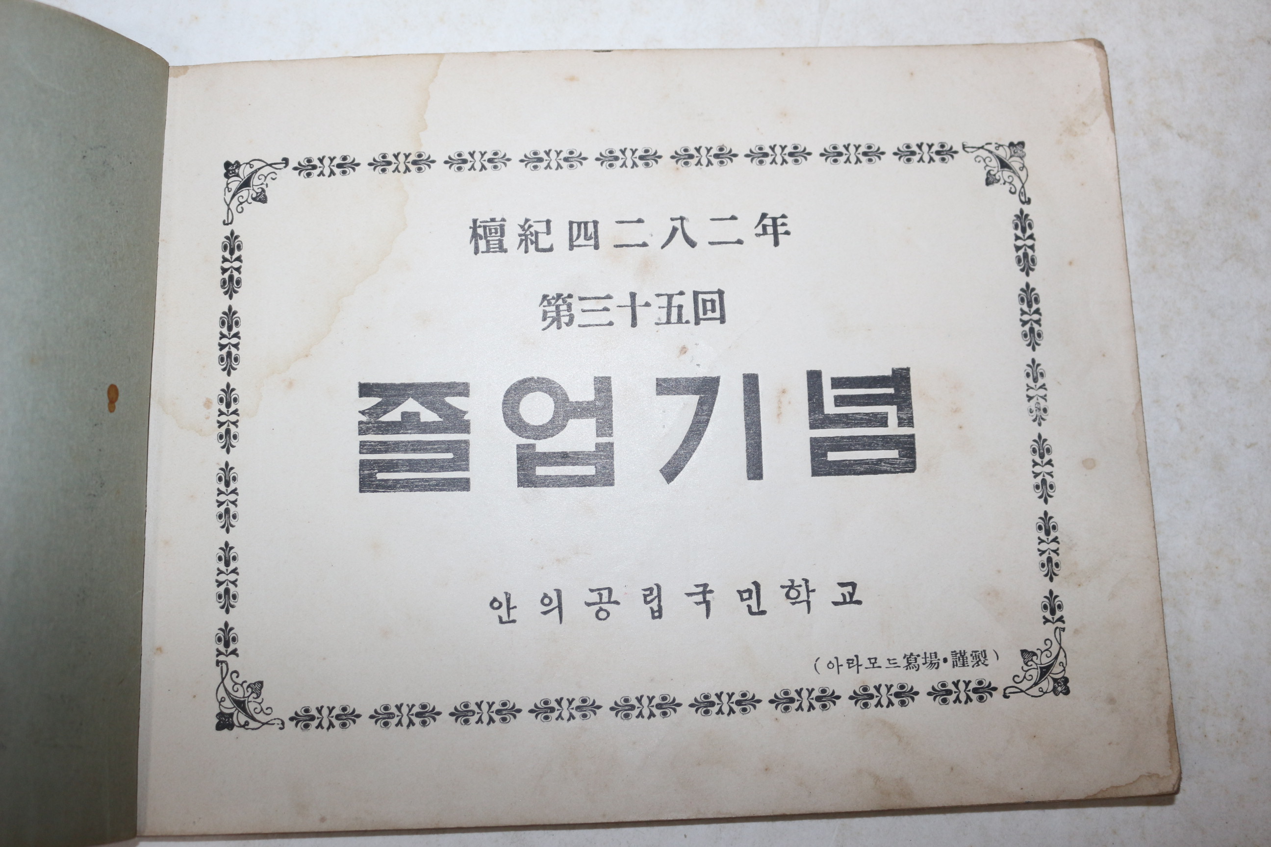 1949년(단기4282년) 경남함양 안의공립국민학교 제35회 졸업기념 앨범