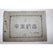 1949년(단기4282년) 경남함양 안의공립국민학교 제35회 졸업기념 앨범