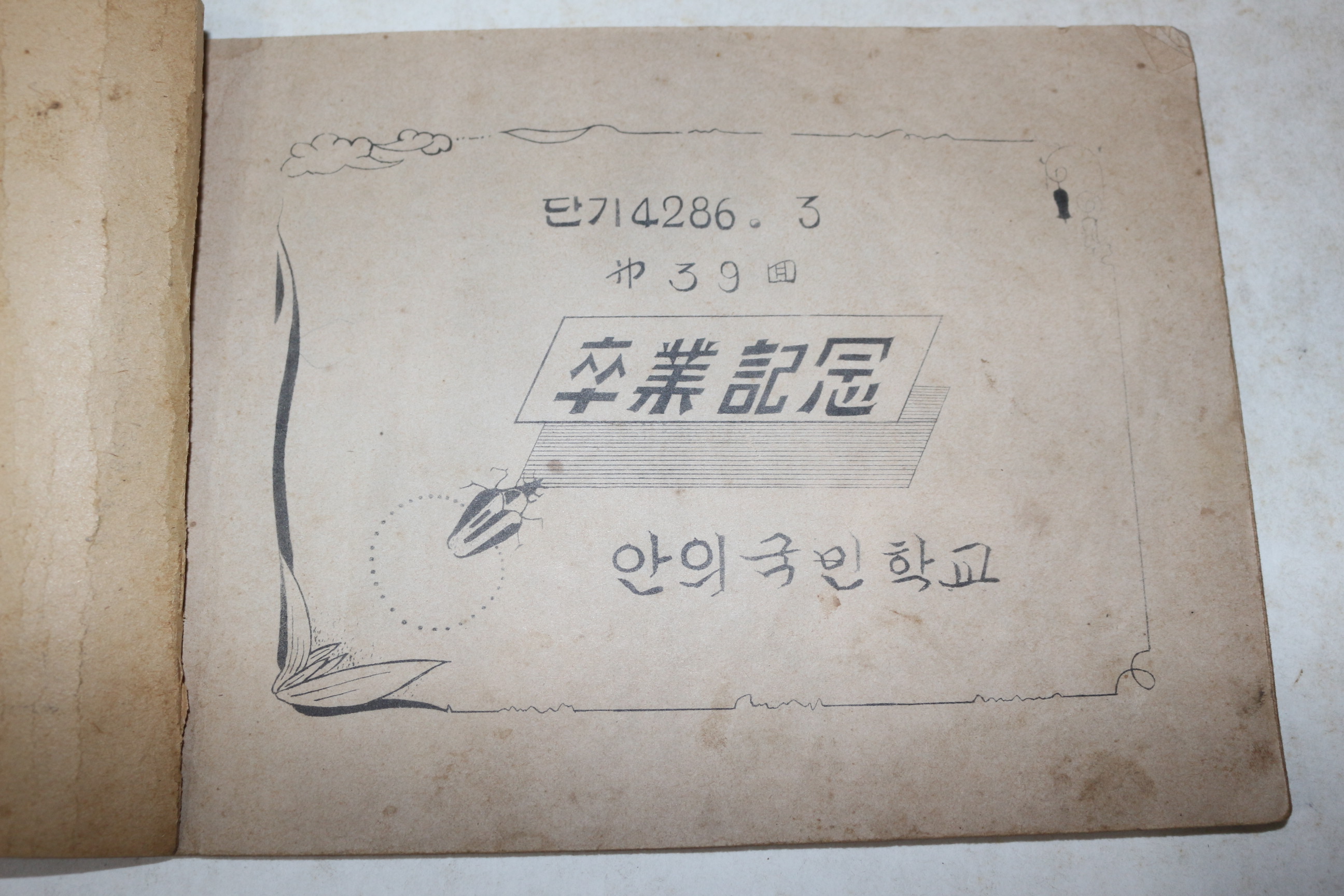 1953년(단기4286년) 경남함양 안의국민학교 졸업기념 앨범