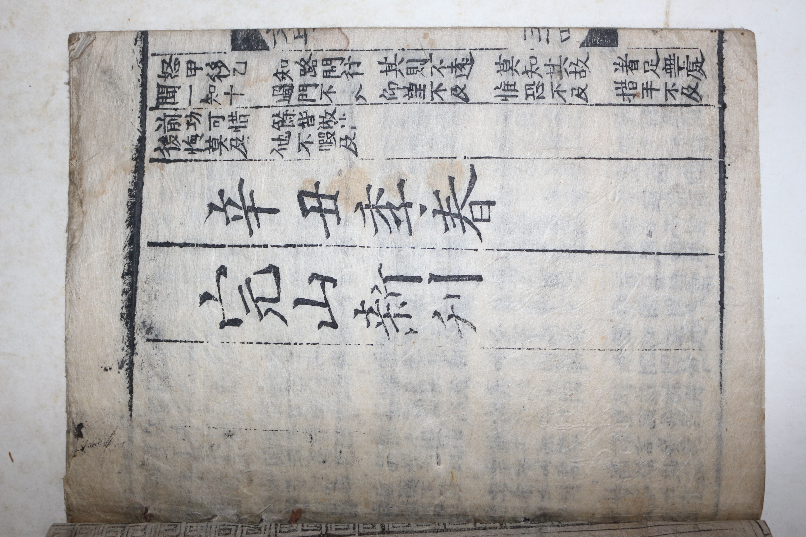 조선시대 목판본 신축계춘완산신간 문자류집(文字類輯) 1책완질