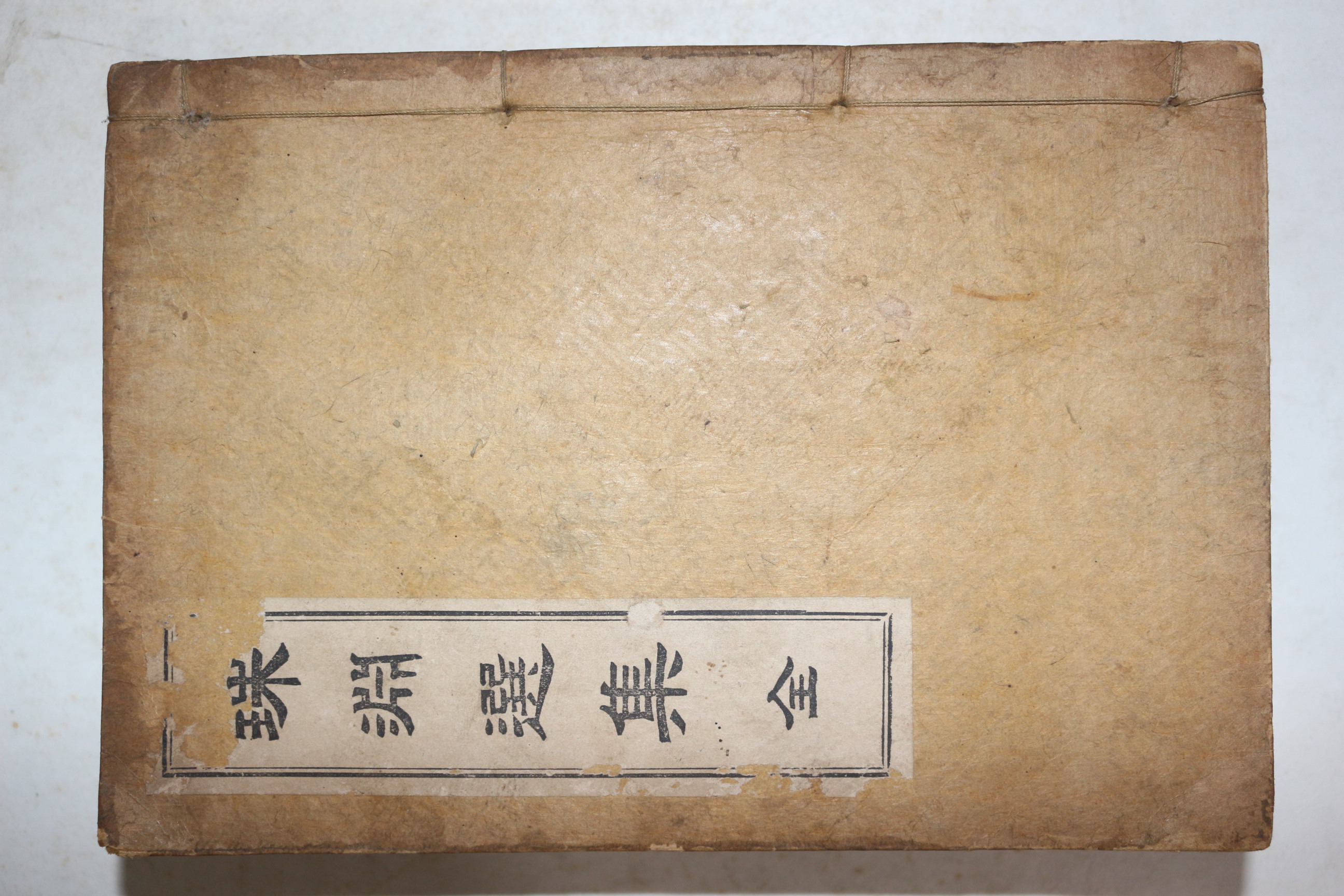 1919년(대정8년) 고종황제의 시문집인 주연선집(珠淵選集) 1책완질