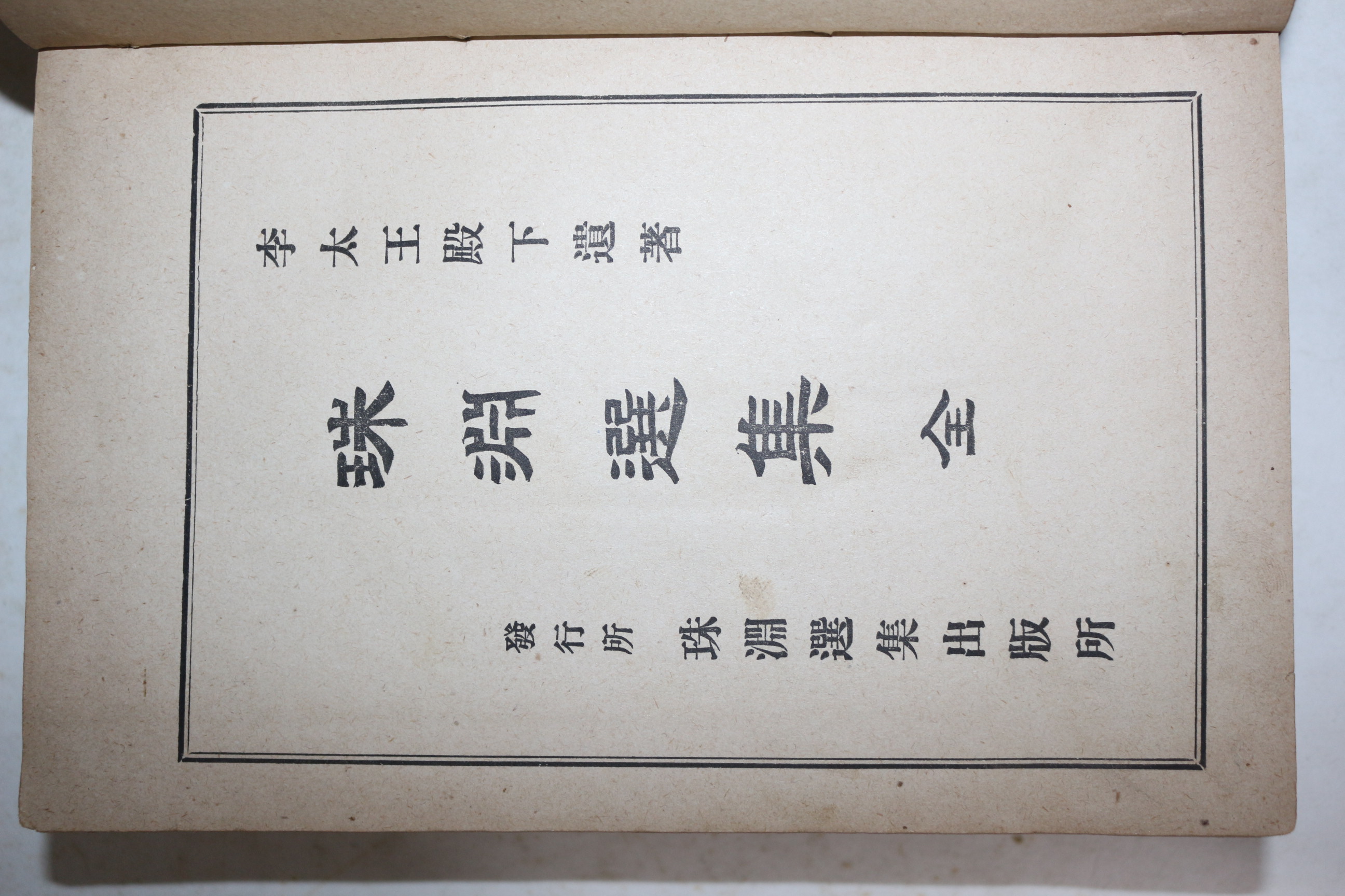 1919년(대정8년) 고종황제의 시문집인 주연선집(珠淵選集) 1책완질